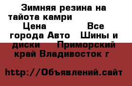 Зимняя резина на тайота камри Nokia Tyres › Цена ­ 15 000 - Все города Авто » Шины и диски   . Приморский край,Владивосток г.